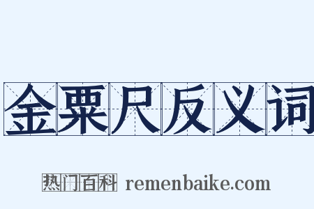 金粟尺反义词是什么意思的图片